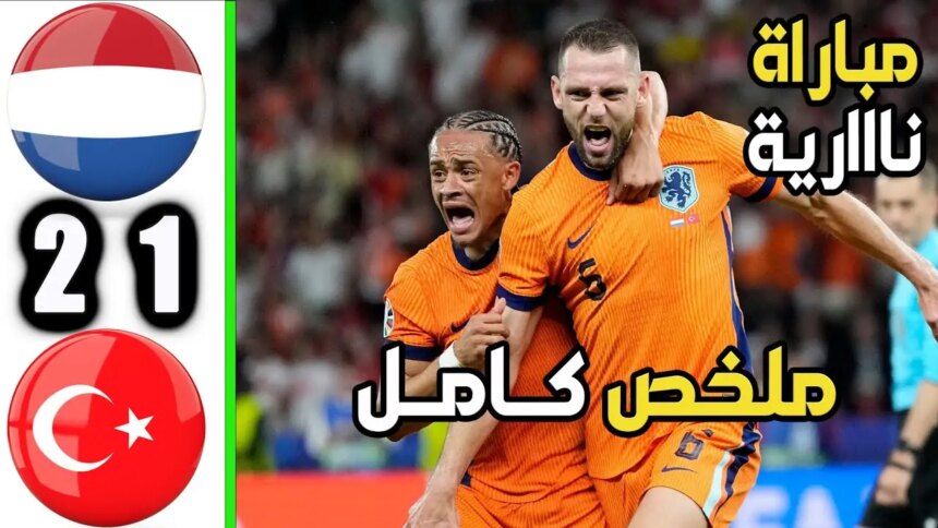 تفاصيل مواجهة هولندا وتركيا في ربع نهائي يورو 2024: الطواحين يحسمون اللقاء في اللحظات الأخيرة