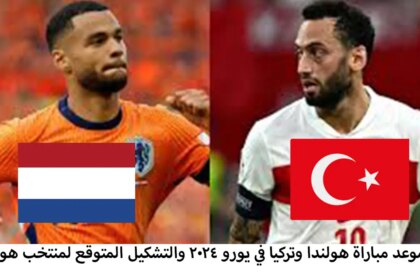 موعد مباراة هولندا وتركيا في يورو 2024 والتشكيلة المتوقعة للمنتخب الهولندي