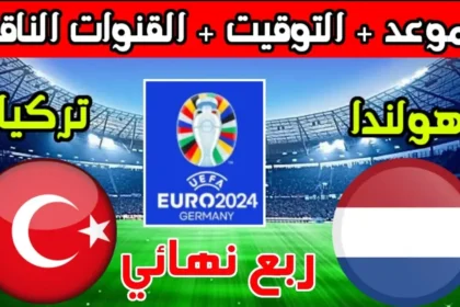 موعد مباراة هولندا وتركيا في ربع نهائي يورو 2024 والقنوات الناقلة