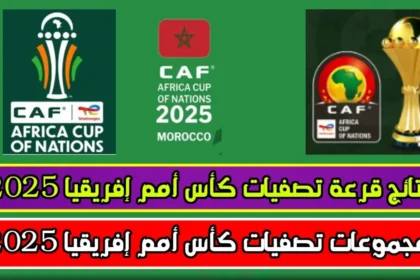 الكشف عن نتائج قرعة كأس الأمم الأفريقية 2025 المزمعة في المغرب