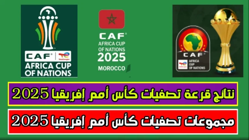 الكشف عن نتائج قرعة كأس الأمم الأفريقية 2025 المزمعة في المغرب