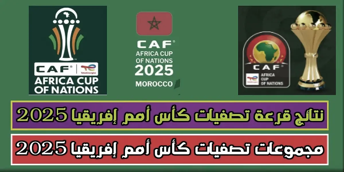 الكشف عن نتائج قرعة كأس الأمم الأفريقية 2025 المزمعة في المغرب