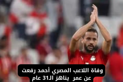 عاجل: وفاة أحمد رفعت لاعب مودرن سبورت والمنتخب المصري - تفاصيل أسباب الوفاة وموعد الدفن وصلاة الجنازة