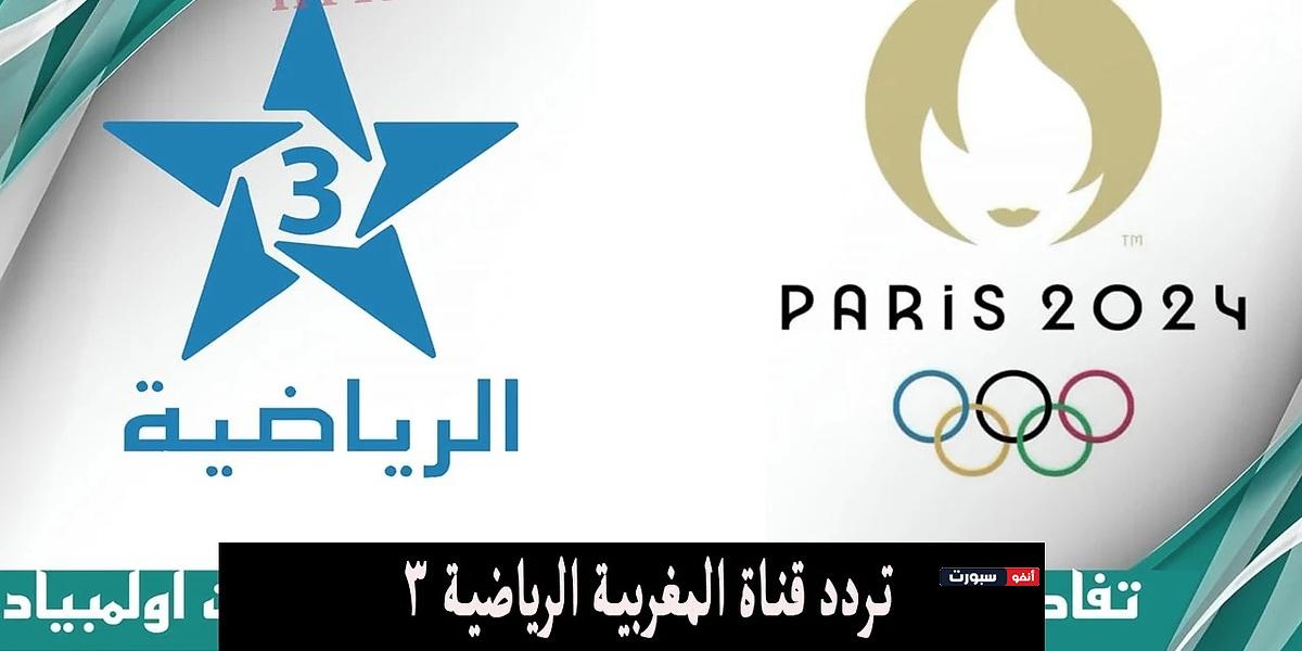 تردد قناة Arryadia Olympics HD على لنقل فعاليات أولمبياد باريس 2024