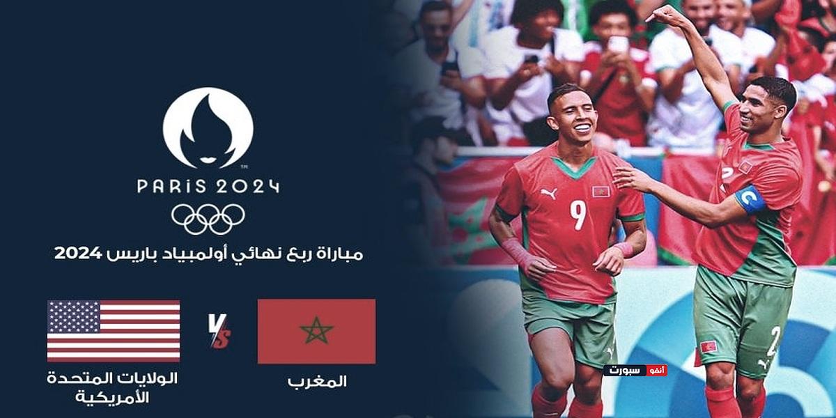 القنوات الناقلة لمباراة المغرب والولايات المتحدة في أولمبياد باريس 2024