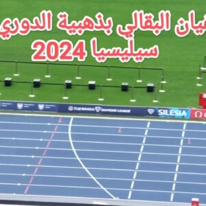 فيديو سفيان البقالي يحرز ذهبية سباق 3000 م موانع في الدورة الماسية سيلسيا