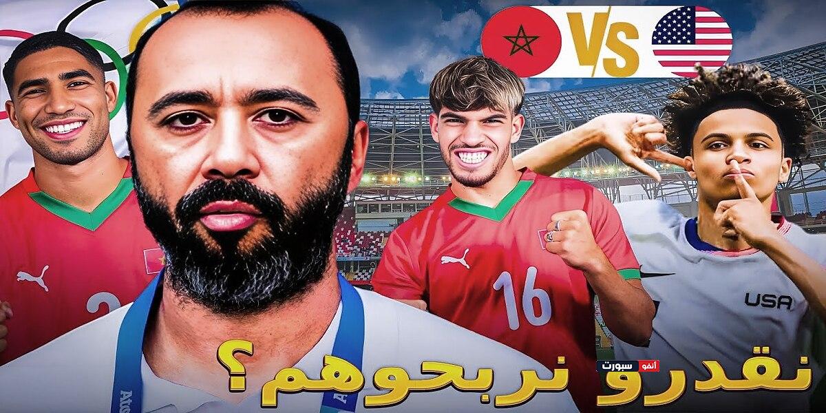 فيديو تحليل منتخب أمريكا خصم المنتخب المغربي في أولمبياد باريس 2024