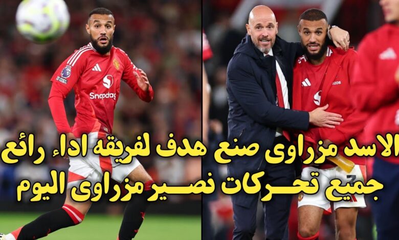 فيديو نصير مزراوي يقدم مباراة كبيرة مع مان يونايتد صنع أول هدف له