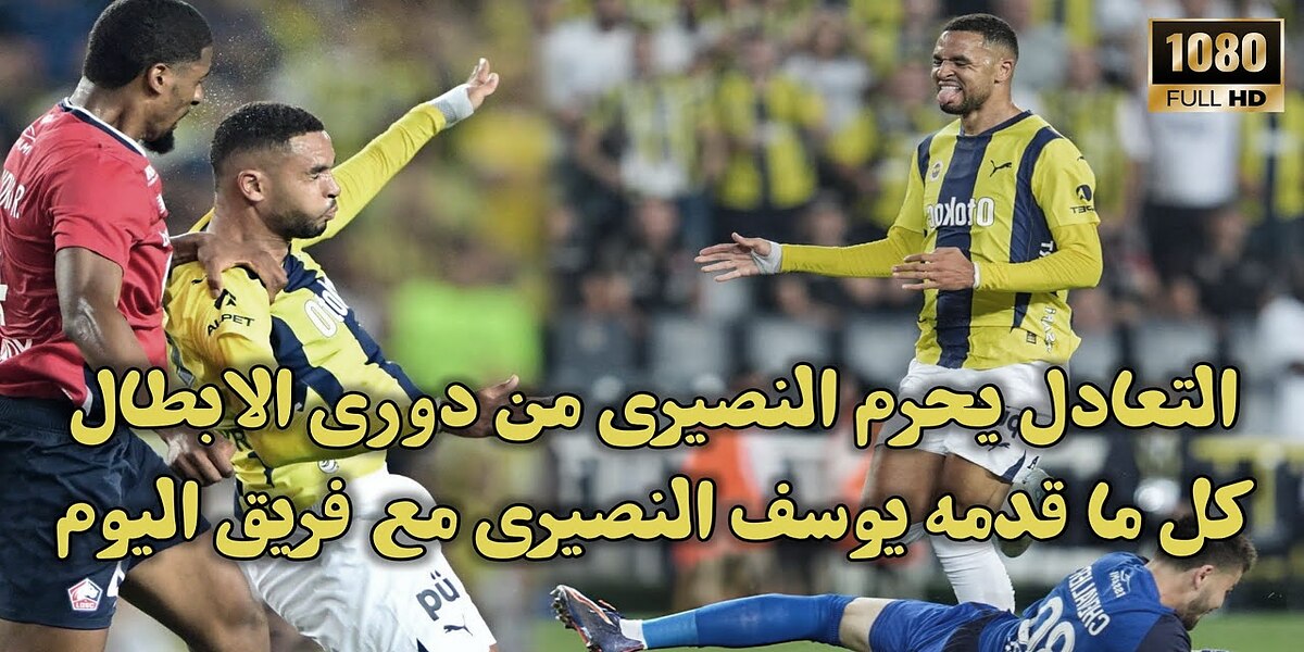 فيديو كل تحركات يوسف النصيري امام ليل وفريقه يودع دوري أبطال أوروبا بهدف قاتل