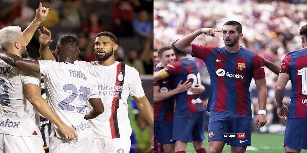 معلق مباراة برشلونة وميلان الودية التحضيرية لموسم 2024-2025 معلق مباراة برشلونة وميلان الودية التحضيرية لموسم 2024-2025