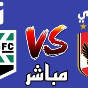 بث مباشر الأهلي وزد في الدوري المصري الممتاز