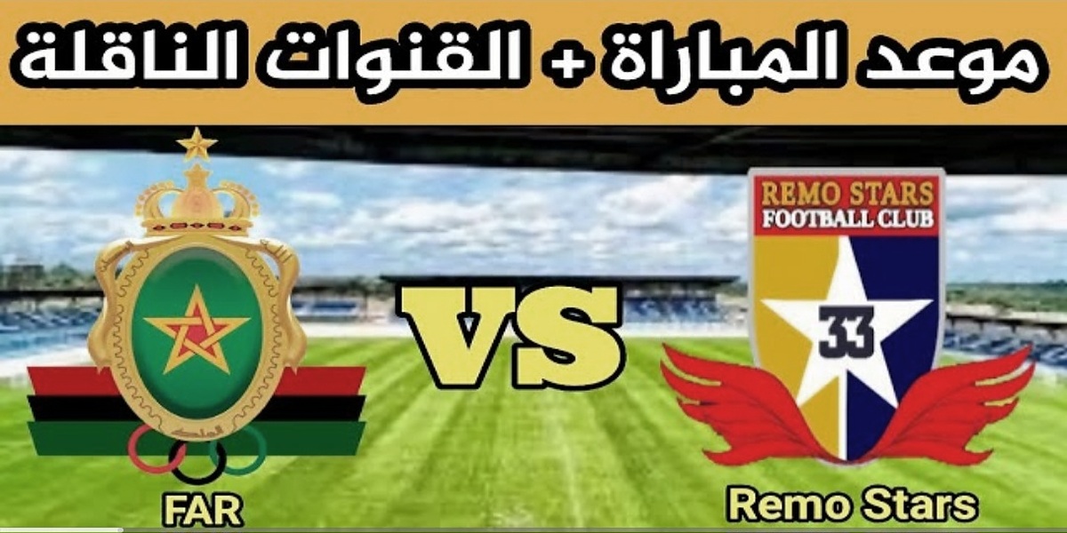 توقيت مباراة الجيش الملكي وريمو ستارز والقنوات الناقلة في دوري أبطال أفريقيا