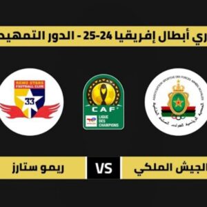 القنوات المفتوحة الناقلة لمباراة الجيش الملكي ضد ريمو ستارز في دوري أبطال أفريقيا