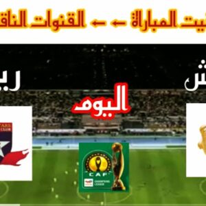 توقيت مباراة الجيش الملكي وريمو ستارز والقنوات الناقلة في دوري أبطال أفريقيا