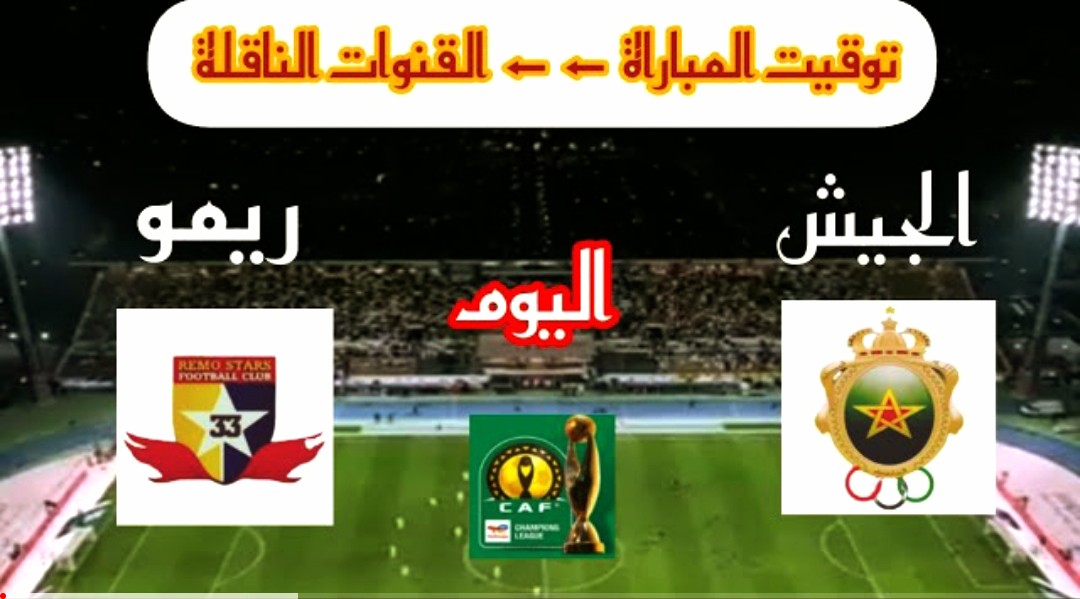 توقيت مباراة الجيش الملكي وريمو ستارز والقنوات الناقلة في دوري أبطال أفريقيا