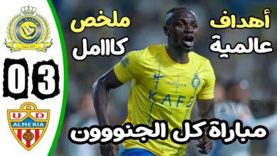 فيديو ألميريا يمطر شباك النصر بثلاثية نظيفة