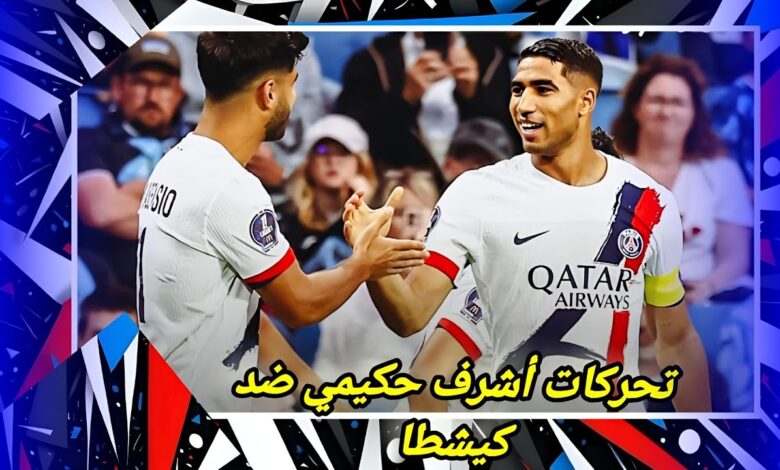 فيديو الكابيتانو أشرف حكيمي يقدم مباراة كبيرة أمام رفاق ياسين كشطة