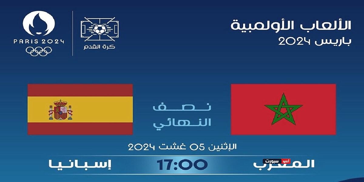 موعد مباراة المغرب واسبانيا في نصف نهائي أولمبياد باريس 2024 والقنوات الناقلة