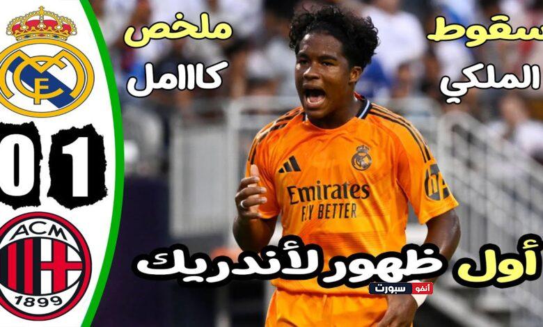 فيديو أهداف مباراة ريال مدريد وميلان 0-1 الودية