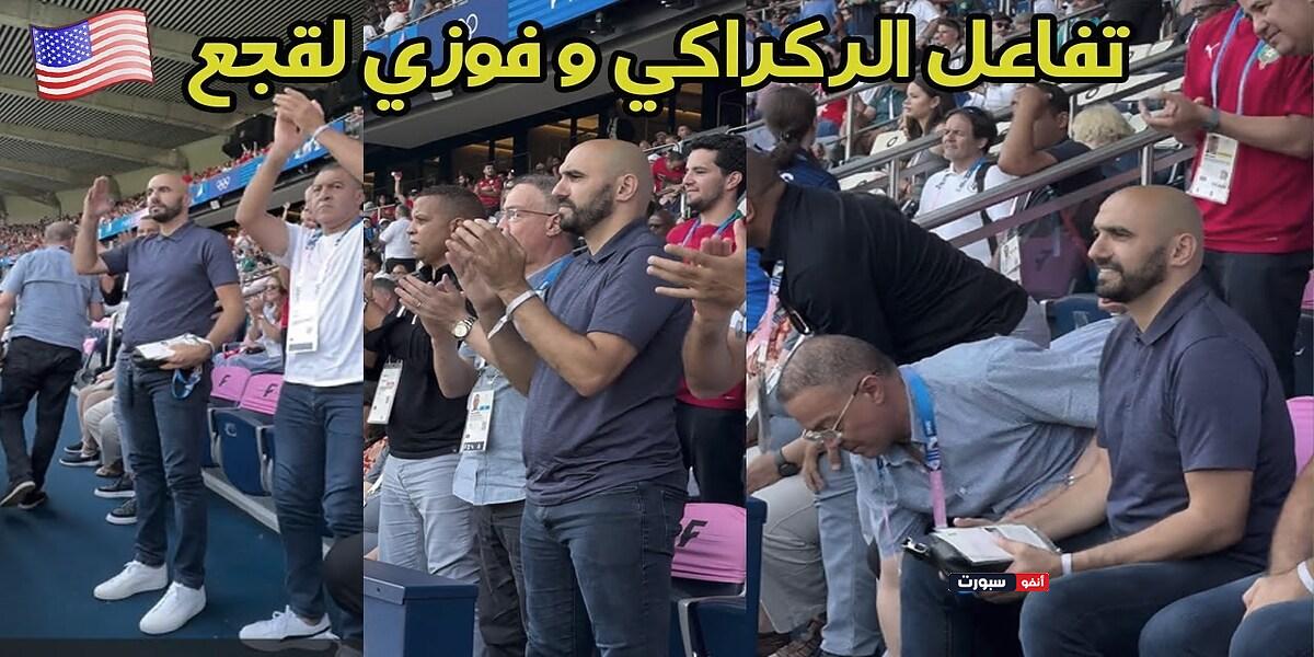 فيديو هكذا تفاعل وليد الركراكي وفوزي لقجع بعد فوز المغرب على أمريكا فيديو هكذا تفاعل وليد الركراكي وفوزي لقجع بعد فوز المغرب على أمريكا
