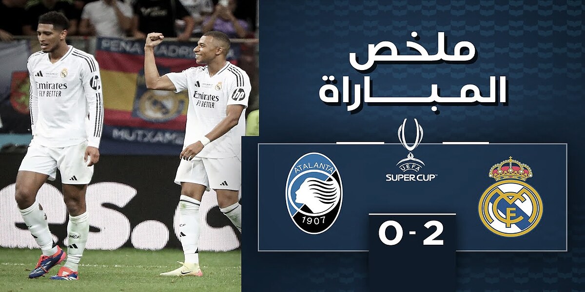 فيديو أهداف مباراة ريال مدريد وأتلانتا 2-0 وهدف مبابي أول مع الميرينجي في السوبر الأوروبي - ريال مدريد