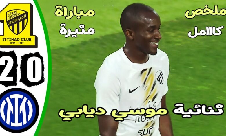 فيديو ملخص وأهداف مباراة الاتحاد وانتر ميلان 2- وفوز مثير لرفاق بنزيما - بث مباشر