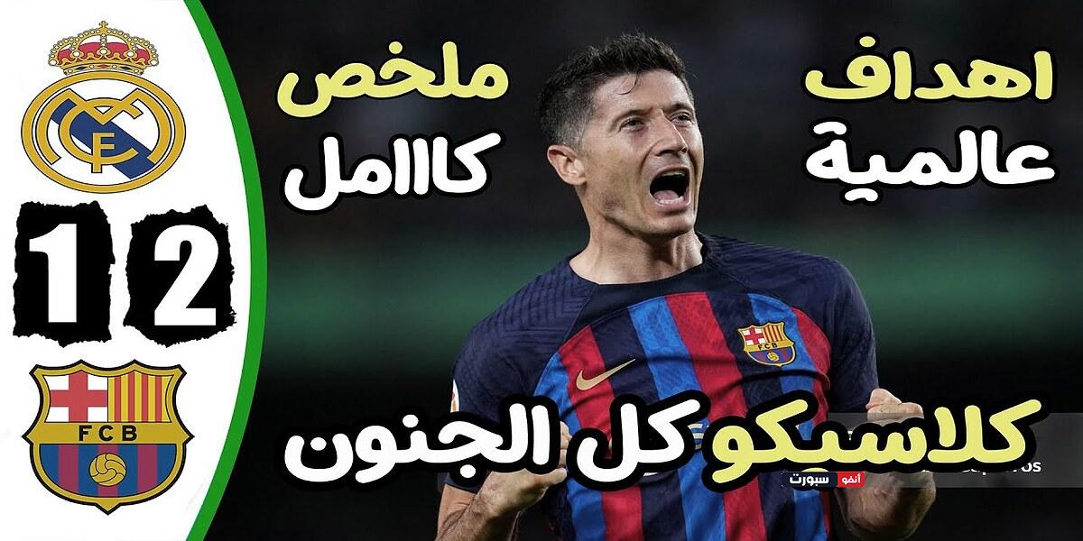 فيديو أهداف مباراة ريال مدريد وبرشلونة 1-2 الودية التحضيرية للموسم الجديد - بث مباشر