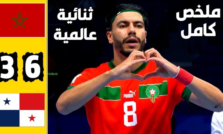 فيديو المنتخب المغربي للفوتسال يضرب بنما بسداسية ويتخطى دور المجموعات للمونديال