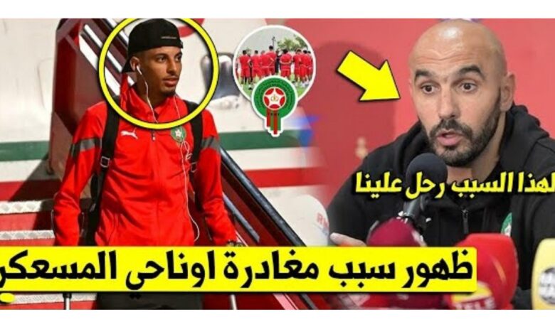 مفاجئة كبرى عزالدين أوناحي يغادر معسكر المنتخب المغربي بسرعة لهذا السبب