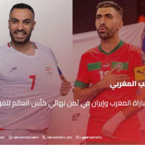 موعد مباراة المغرب وإيران في ثمن نهائي كأس العالم للفوتسال 2024