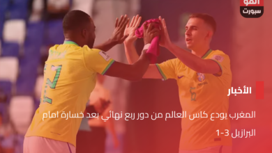 المغرب يودع كاس العالم من دور ربع نهائي بعد خسارة امام البرازيل 3-1