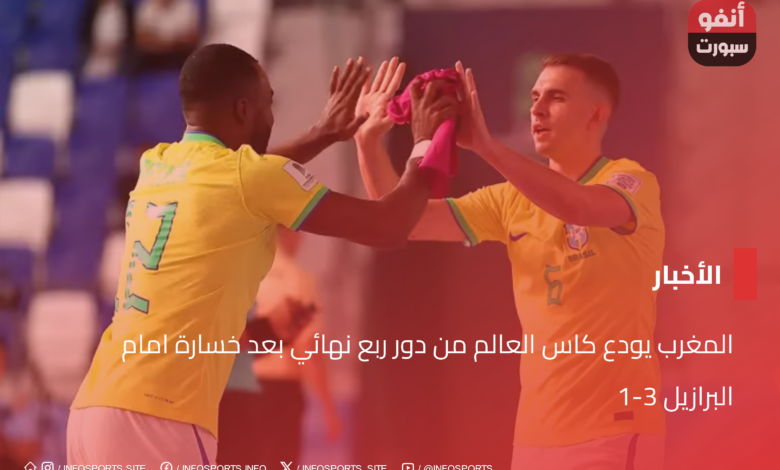 المغرب يودع كاس العالم من دور ربع نهائي بعد خسارة امام البرازيل 3-1