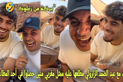 فيديو كوميدي لعبد الصمد الزلزولي مع ممثل مغربي