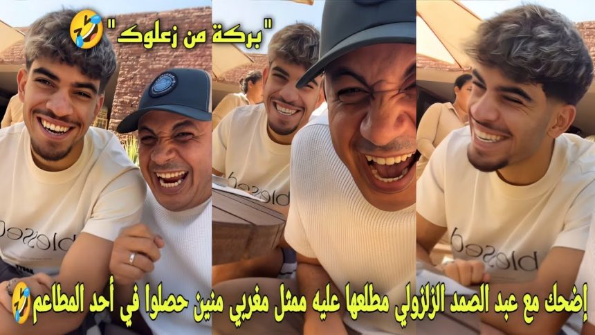 فيديو كوميدي لعبد الصمد الزلزولي مع ممثل مغربي