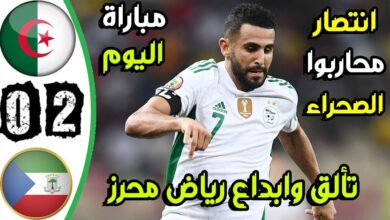 فيديو أهداف مباراة الجزائر وغينيا الإستوائية 2-0 وتألق محرز في تصفيات كأس إفريقيا