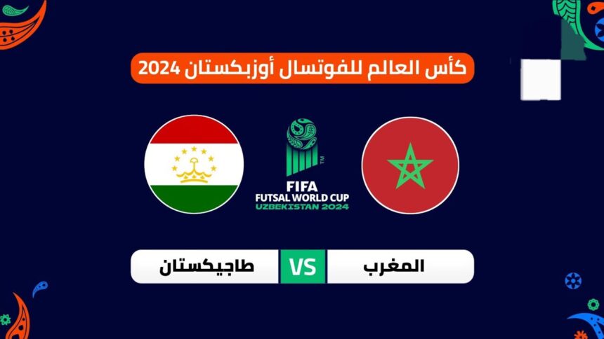 توقيت مباراة المغرب وطاجيكستان والقنوات الناقلة في كأس العالم للفوتصال