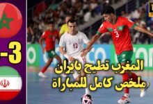 فيديو المنتخب المغربي للفوتصال يهزم منتخب إيران بصعوبة ويتأهل لدور الربع للمونديال