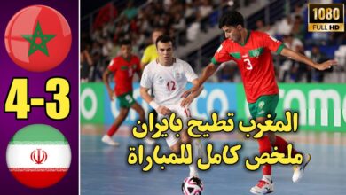 فيديو المنتخب المغربي للفوتصال يهزم منتخب إيران بصعوبة ويتأهل لدور الربع للمونديال