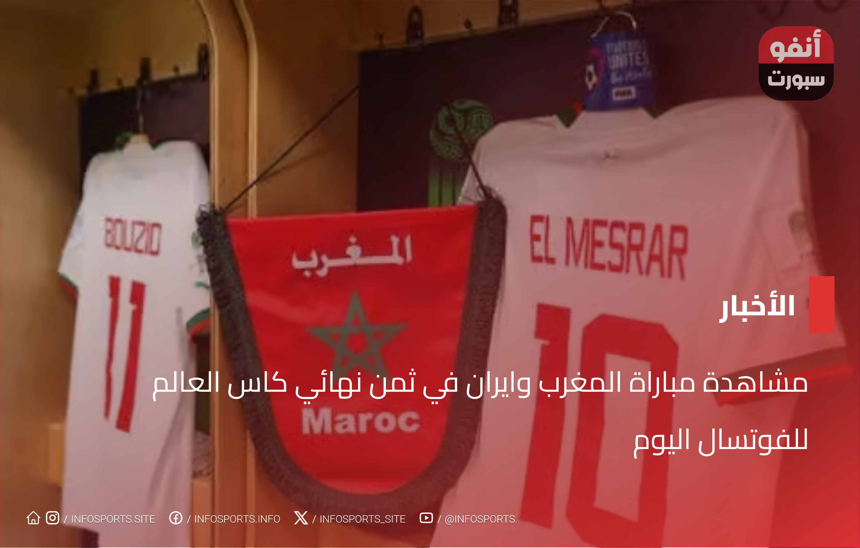 مشاهدة مباراة المغرب وايران في ثمن نهائي كاس العالم للفوتسال اليوم