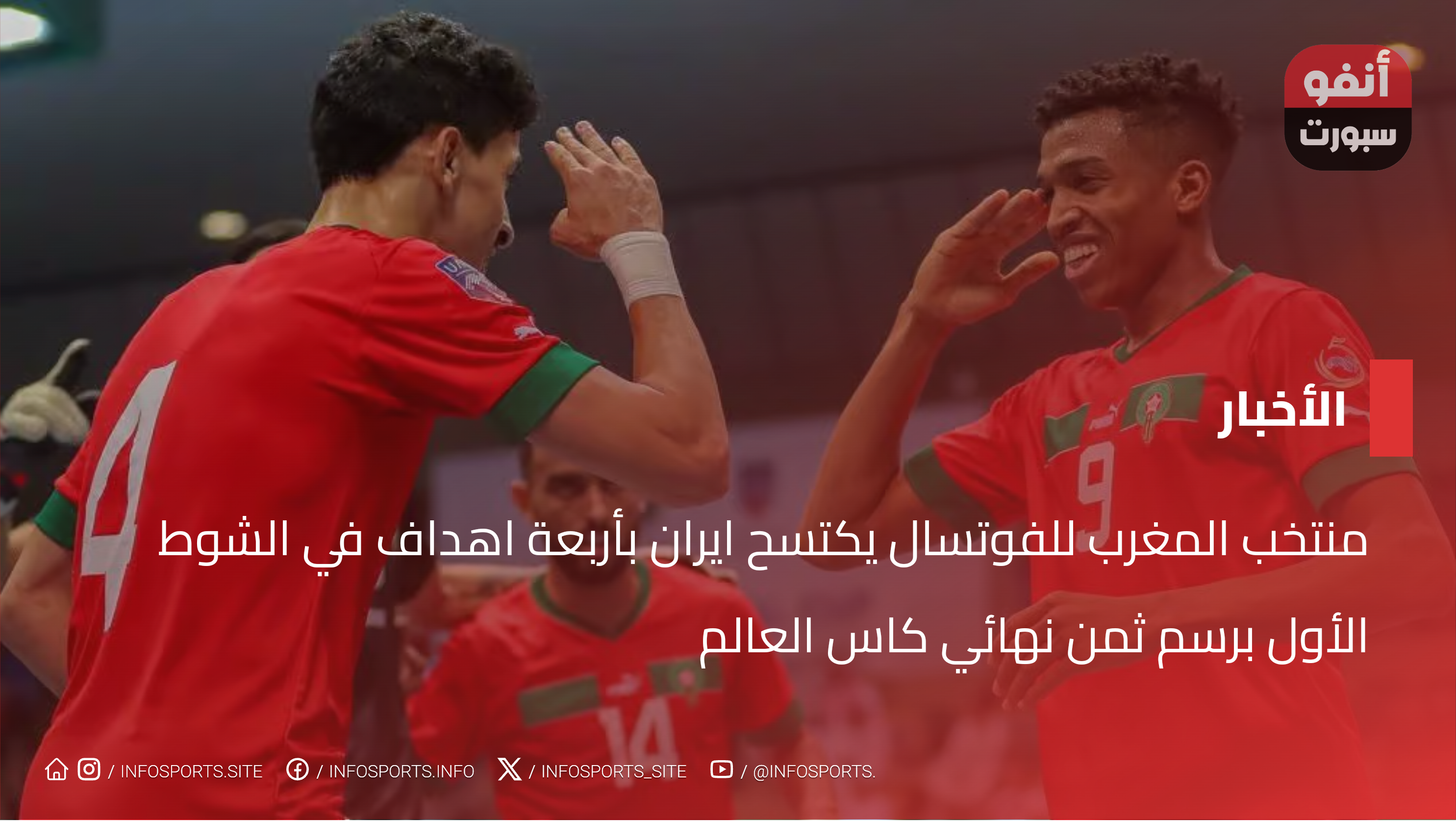 منتخب المغرب للفوتسال يكتسح ايران بأربعة اهداف في الشوط الأول برسم ثمن نهائي كاس العالم