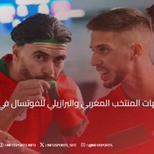 تاريخ مواجهات المنتخب المغربي والبرازيلي للفوتسال في جميع المسابقات