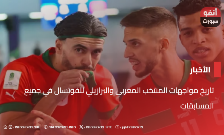 تاريخ مواجهات المنتخب المغربي والبرازيلي للفوتسال في جميع المسابقات