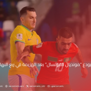 المغرب يودع "مونديال الفوتسال" بعد الهزيمة في ربع النهائي أمام البرازيل - مشاهدة مباراة البرازيل والمغرب