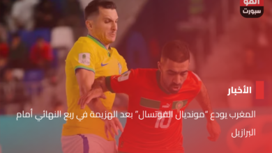 المغرب يودع "مونديال الفوتسال" بعد الهزيمة في ربع النهائي أمام البرازيل - مشاهدة مباراة البرازيل والمغرب