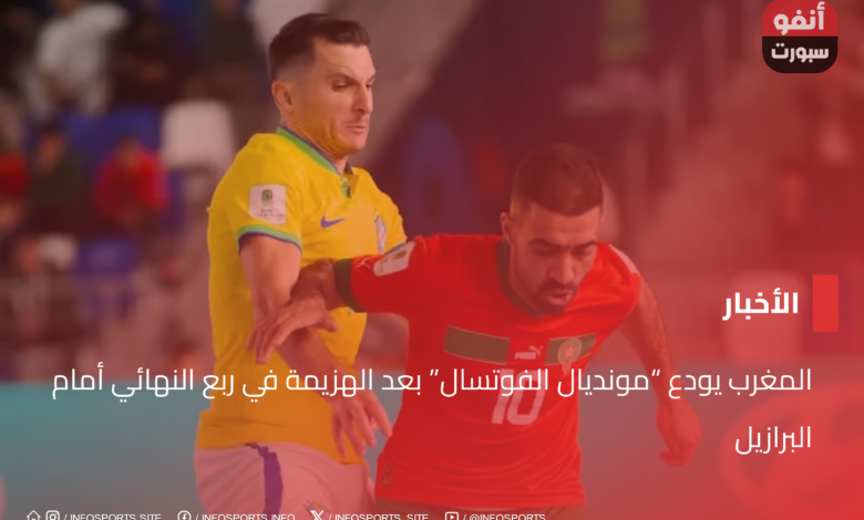 المغرب يودع "مونديال الفوتسال" بعد الهزيمة في ربع النهائي أمام البرازيل - مشاهدة مباراة البرازيل والمغرب