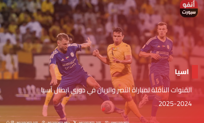 القنوات الناقلة لمباراة النصر والريان في دوري ابطال آسيا 2024-2025