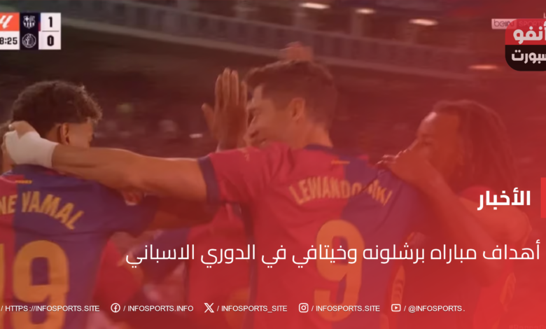 أهداف مباراه برشلونه وخيتافي في الدوري الاسباني