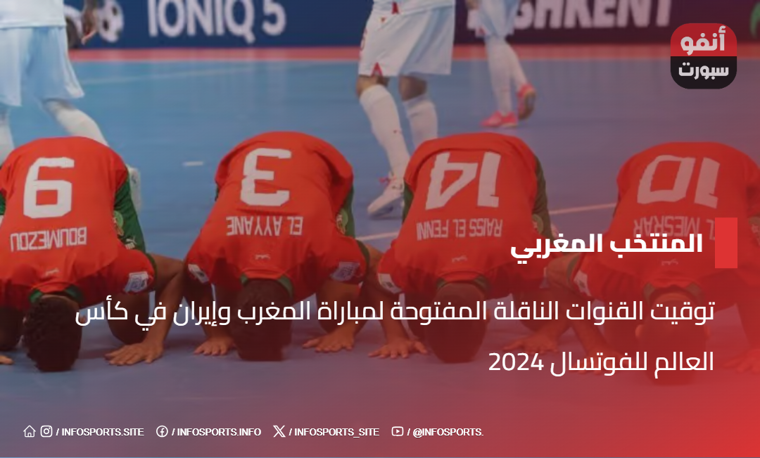 توقيت القنوات الناقلة المفتوحة لمباراة المغرب وإيران في كأس العالم للفوتسال 2024