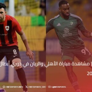 بث مباشر | مشاهدة مباراة الأهلي والريان في دوري أبطال آسيا 2024-2025