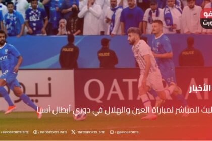 البث المباشر لمباراة العين والهلال في دوري أبطال آسيا